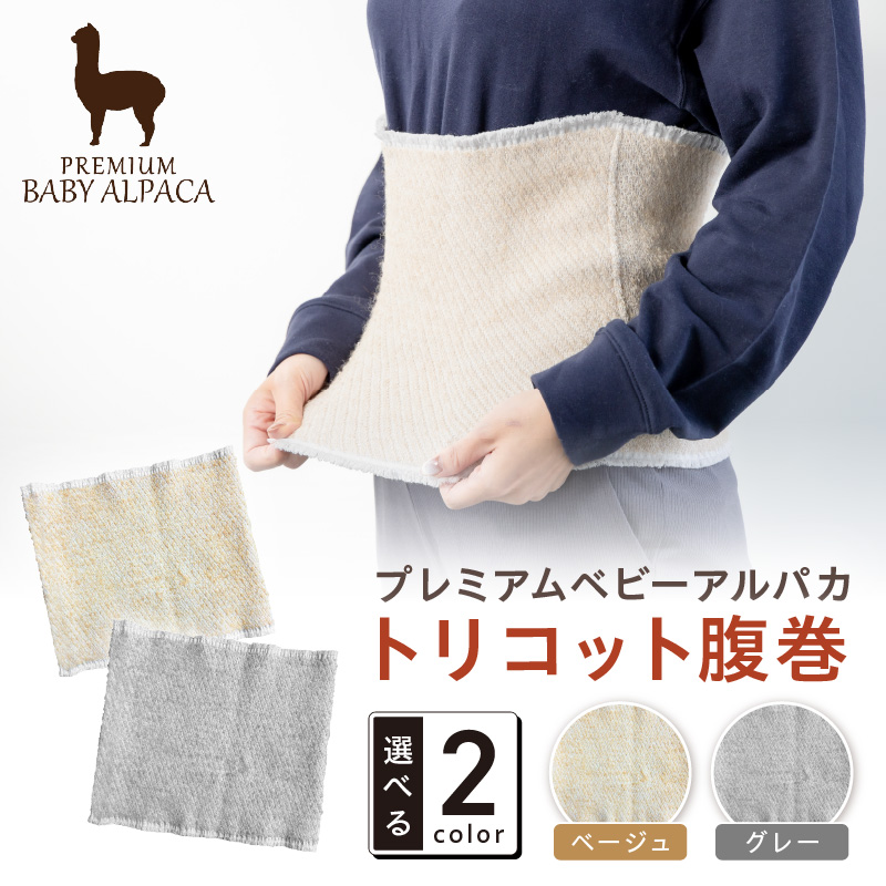 プレミアムベビーアルパカ トリコット腹巻 BATO-300【011D-041】