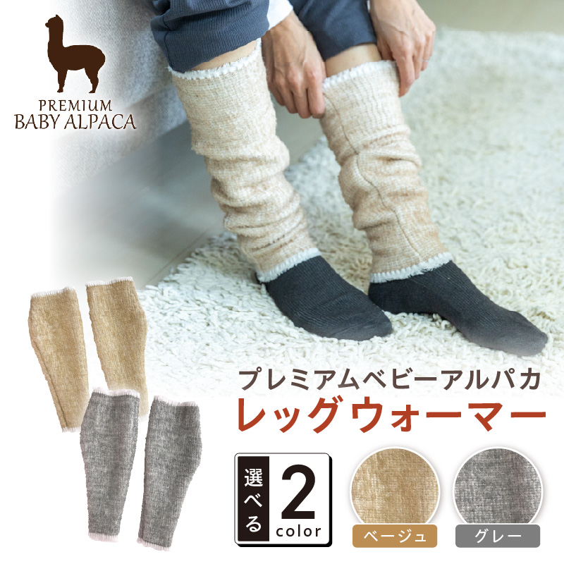 プレミアムベビーアルパカ レッグウォーマー BAAL-350【011D-042】