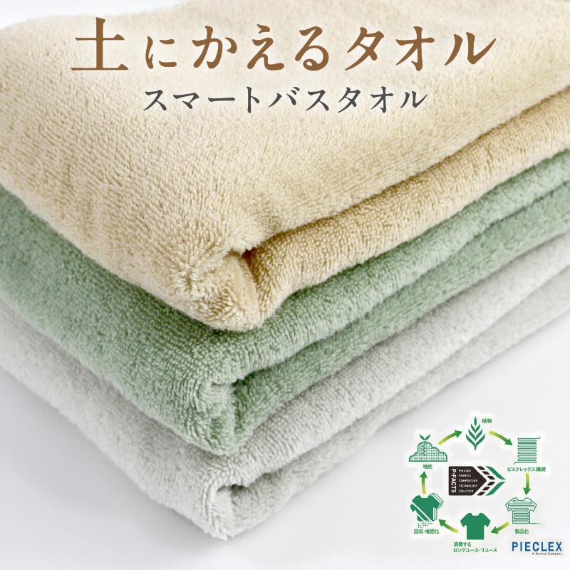 「土にかえるタオル」スマートバスタオル PLAS-28 P-FACTS【011D-045】