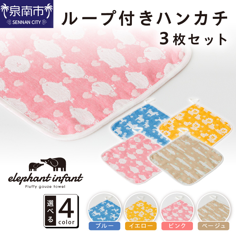 動物柄が可愛い 6重ガーゼループ付きハンカチ 同色3枚セット ELFN-070【011E-028】