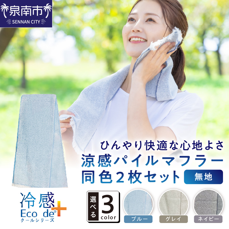 クール糸(R)使用の涼感パイルマフラー同色2枚セット CLOP-100【無地】【011E-029】