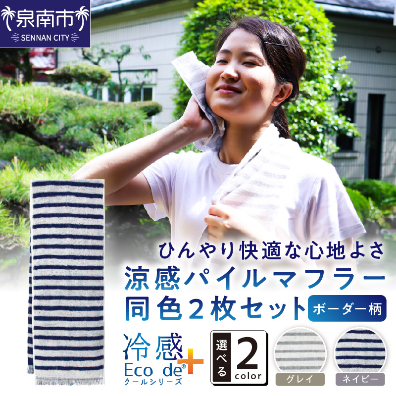 クール糸(R)使用の涼感パイルマフラー同色2枚セット CLBD-100【ボーダー柄】【011E-030】