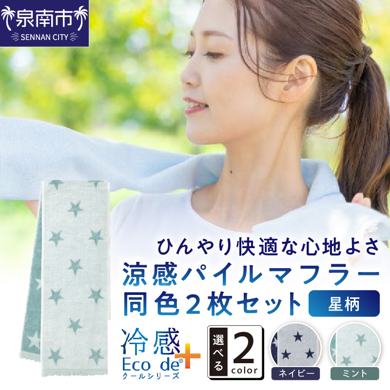 クール糸(R)使用の涼感パイルマフラー同色2枚セット【星柄】CLSR-100【011E-031】