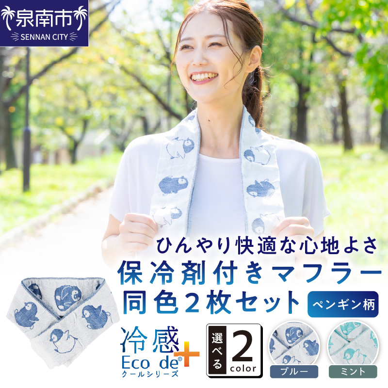 クール糸(R)使用の保冷剤付きマフラー同色2枚セット【ペンギン柄】PCPN-100【011E-032】
