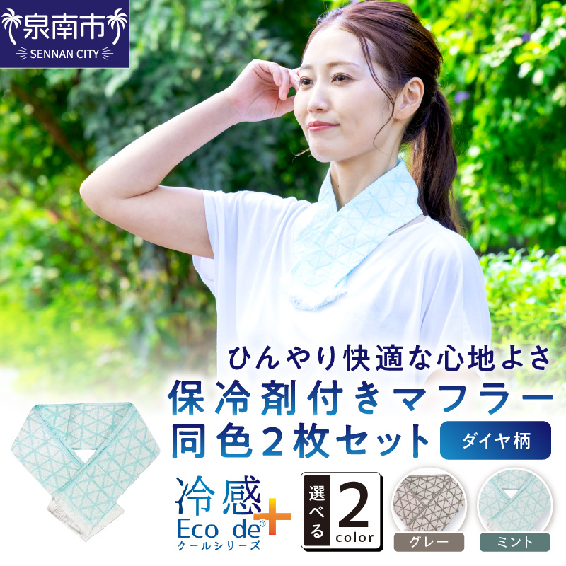 クール糸(R)使用の保冷剤付きマフラー同色2枚セット【ダイヤ柄】PCDA-100【011E-033】