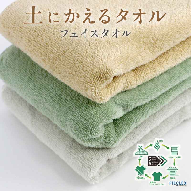 「土にかえるタオル」フェイスタオル PLAS-200 P-FACTS【011E-034】