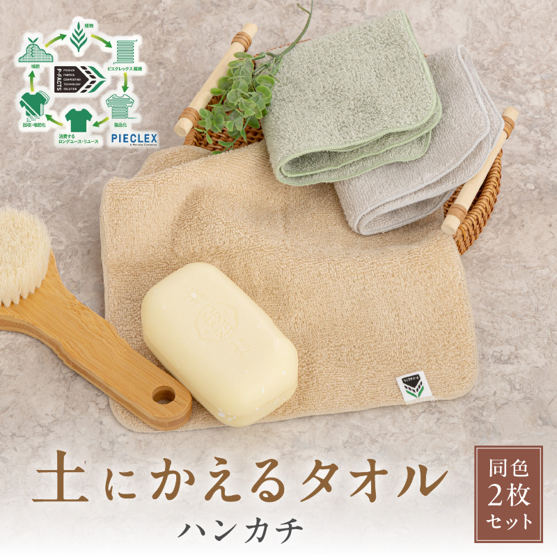 「土にかえるタオル」ハンカチ同色2枚セット PLAS-100 P-FACTS【011E-035】