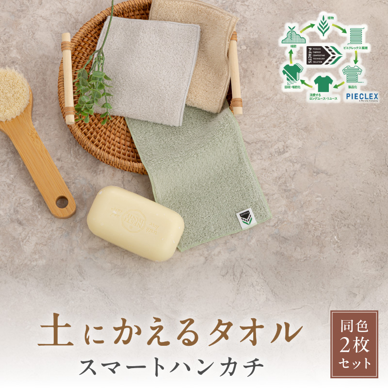 「土にかえるタオル」スマートハンカチ同色2枚セット PLAS-060 P-FACTS【011E-036】