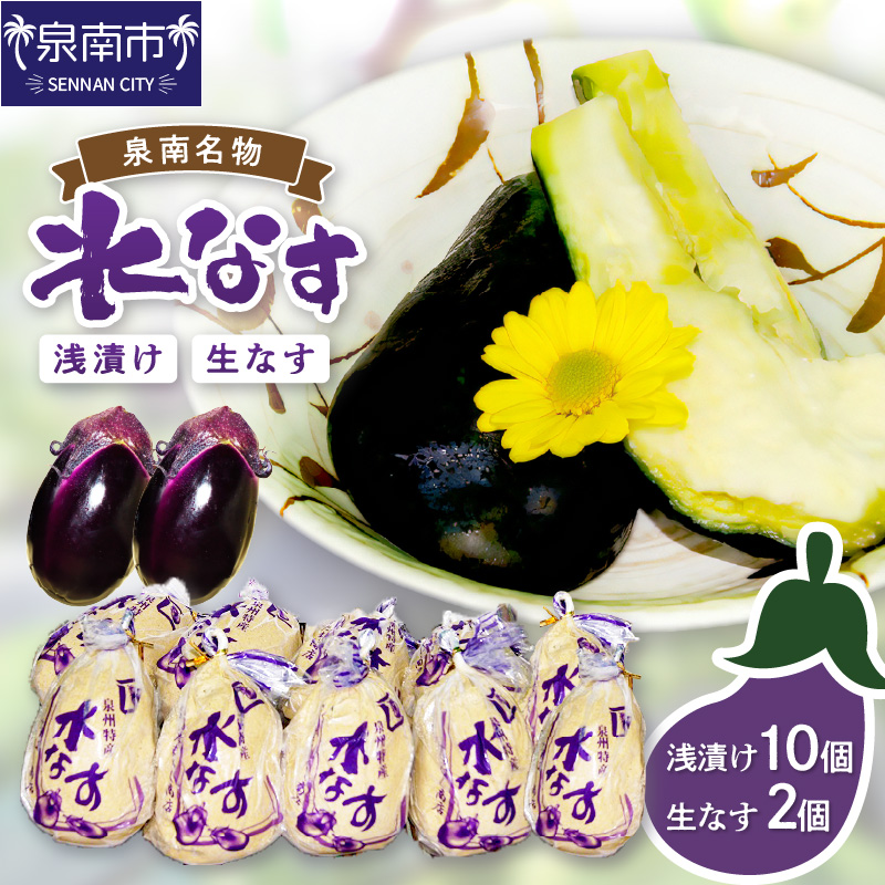 泉州名物 水なす浅漬け 10個と生なす2個 ※お届け不可地域あり【014D-012】