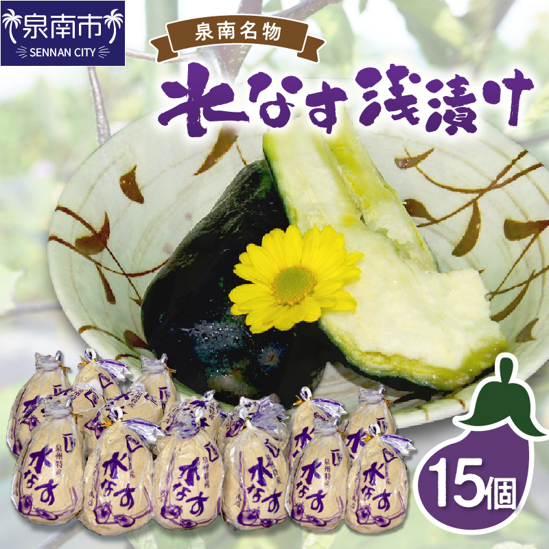 泉州名物 水なす浅漬け 15個 ※お届け不可地域あり【014D-013】