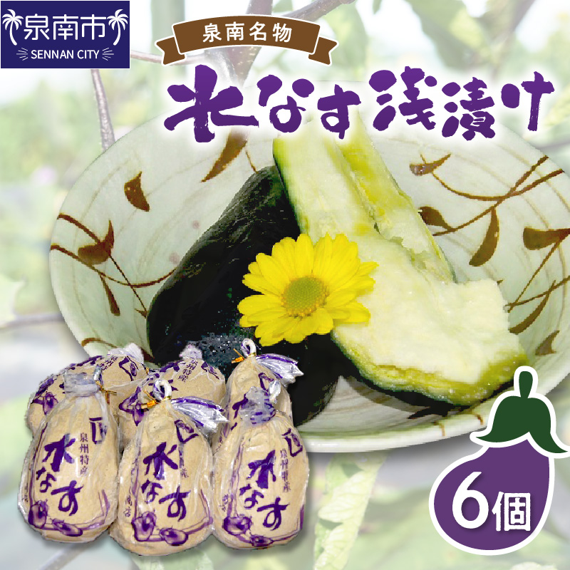 泉州名物 水なす浅漬け 6個 ※お届け不可地域あり【014E-002】