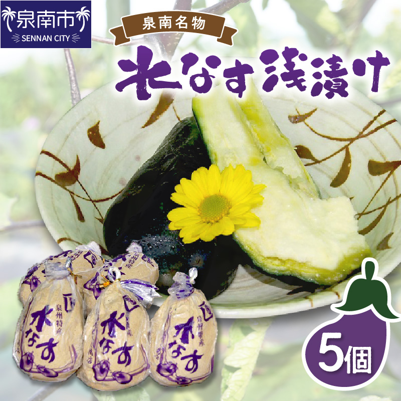 泉州名物 水なす浅漬け 5個 ※お届け不可地域あり【014E-003】