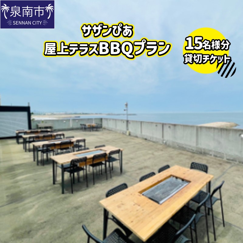 サザンぴあ屋上テラスBBQプラン（B-4）15名様分貸切チケット