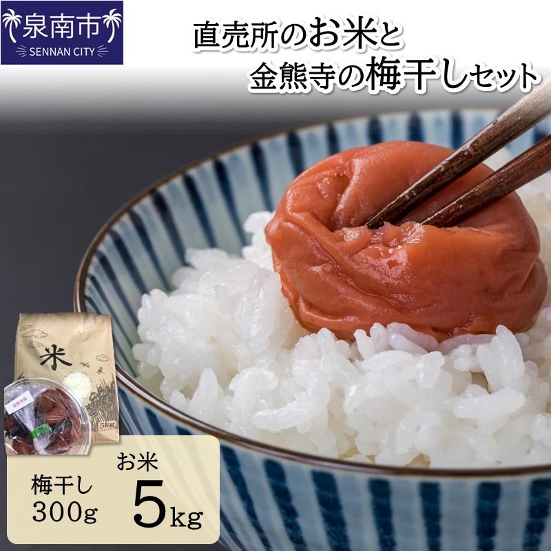 直売所のお米と金熊寺の梅干しセット ※お届け不可地域あり 【015D-024】