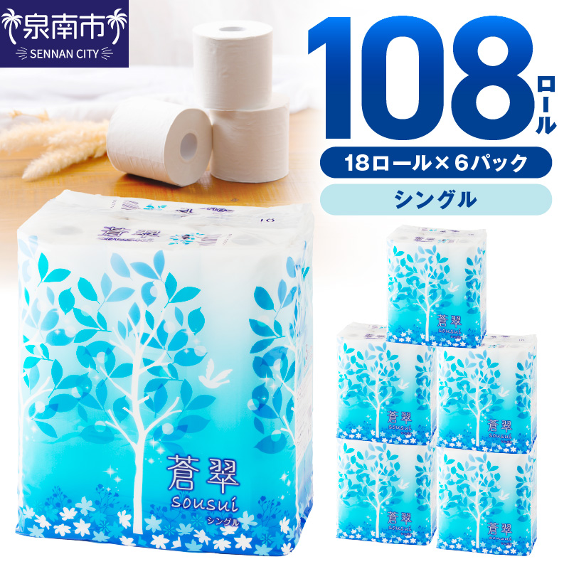 トイレットペーパー 108 ロール 蒼翠（そうすい） 】シングル 巻 ※お届け不可地域あり 【2025年12月お届け】【020D-020】