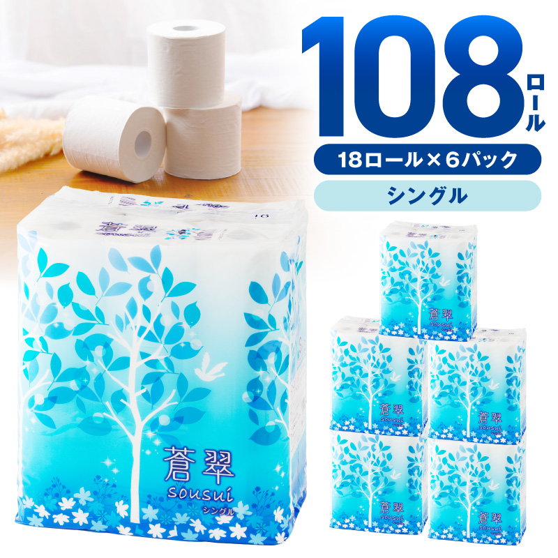 トイレットペーパー 108 ロール 蒼翠（そうすい） シングル 巻※お届け不可地域あり【020D-013】