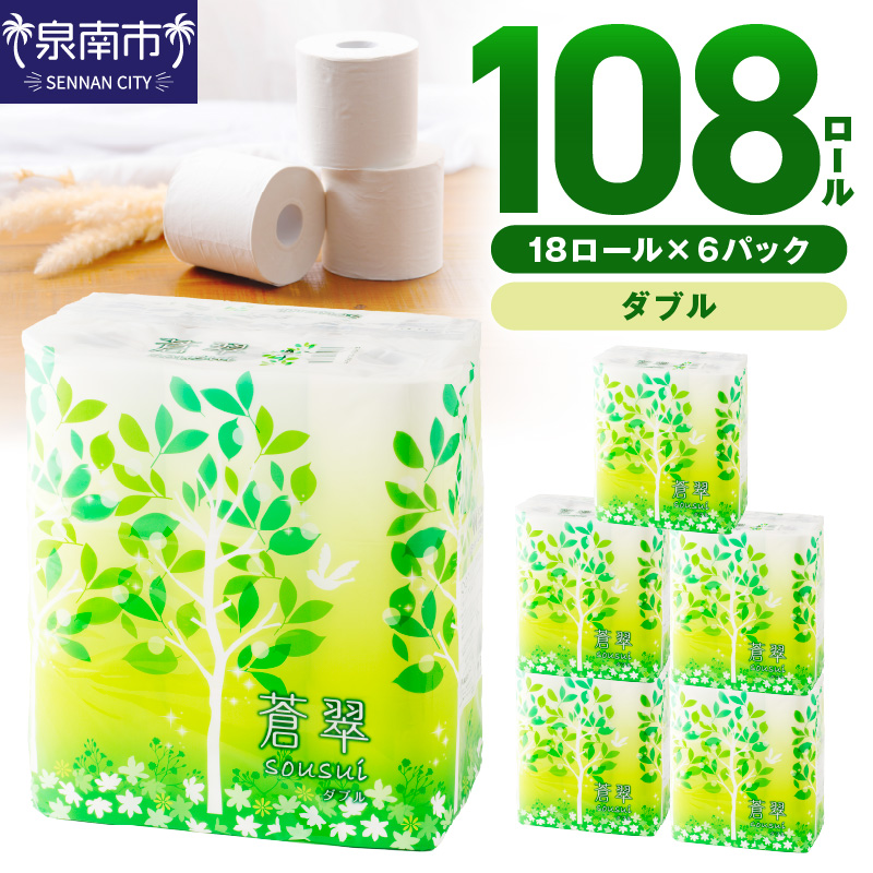 トイレットペーパー 108 ロール 蒼翠（そうすい）ダブル 巻 ※お届け不可地域あり【2025年12月お届け】【020D-006】
