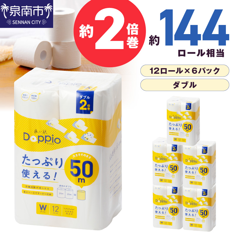 トイレットペーパー 72ロール 良い紙Doppio ダブル巻 ※お届け不可地域あり【60営業日以内に発送】【020D-010】