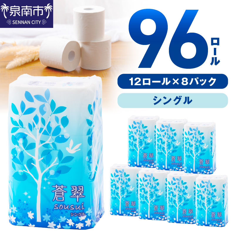 トイレットペーパー 96ロール 蒼翠（そうすい） シングル 巻 ※お届け不可地域あり【60営業日以内に発送】【020D-014】