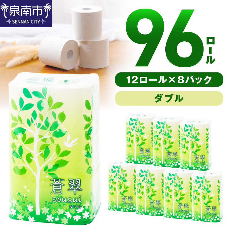 トイレットペーパー 96ロール 蒼翠（そうすい）ダブル 巻 ※お届け不可地域あり【60営業日以内に発送】【020D-012】