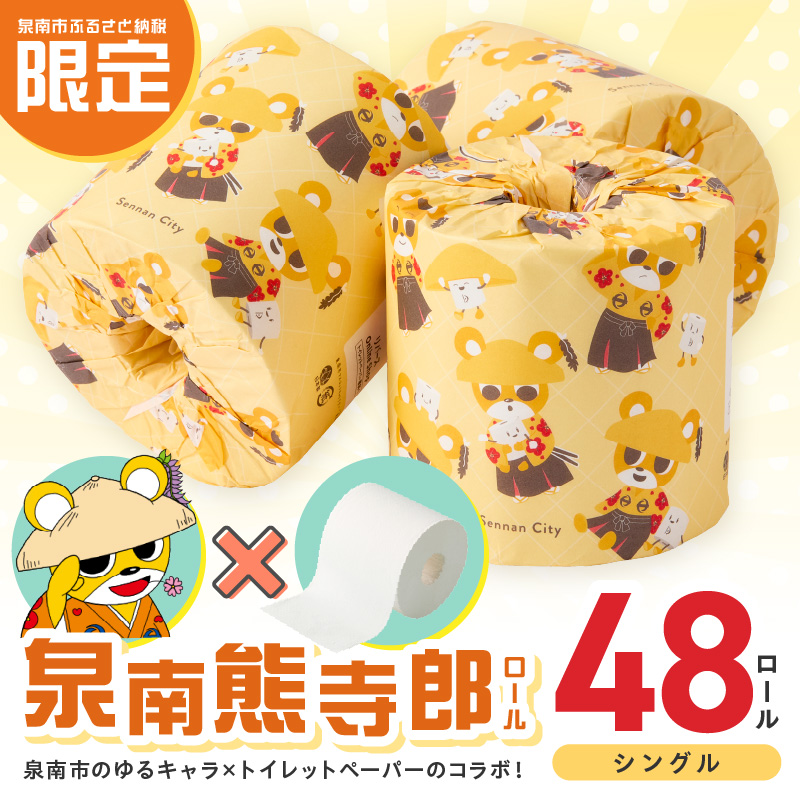 トイレットペーパー 個包装 48ロール 泉南熊寺郎ロール シングル 巻※お届け不可地域あり【60営業日以内に発送】【020D-015】