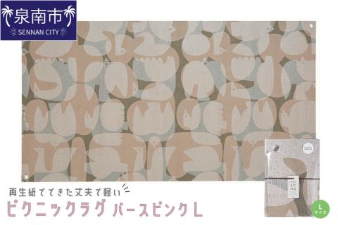 再生紙でできた丈夫で軽いピクニックラグ バーズ ピンク L（30620） ※お届け不可地域あり【021D-004】