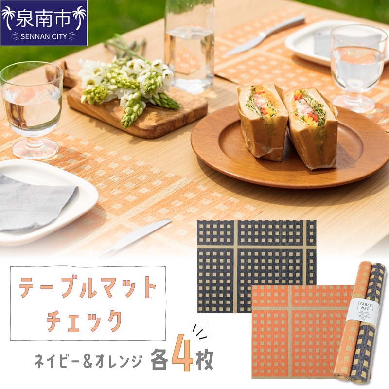 テーブルマット チェック ネイビー＆オレンジ 各4枚入り(30286) ※お届け不可地域あり【021E-009】