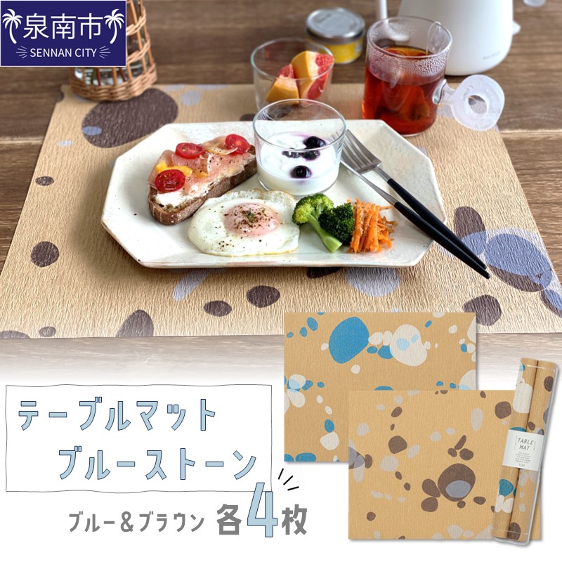 テーブルマット ブルーストーン ブルー＆ブラウン 各4枚入り(30358) ※お届け不可地域あり【021E-010】