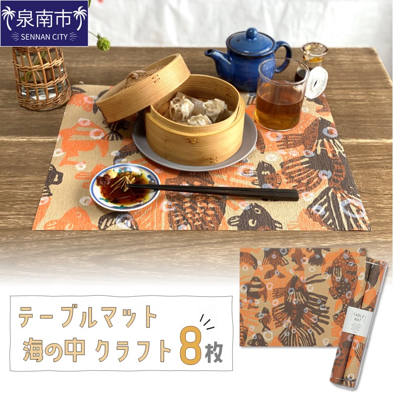 テーブルマット 海の中 クラフト 8枚入り(30359) ※お届け不可地域あり【021E-011】