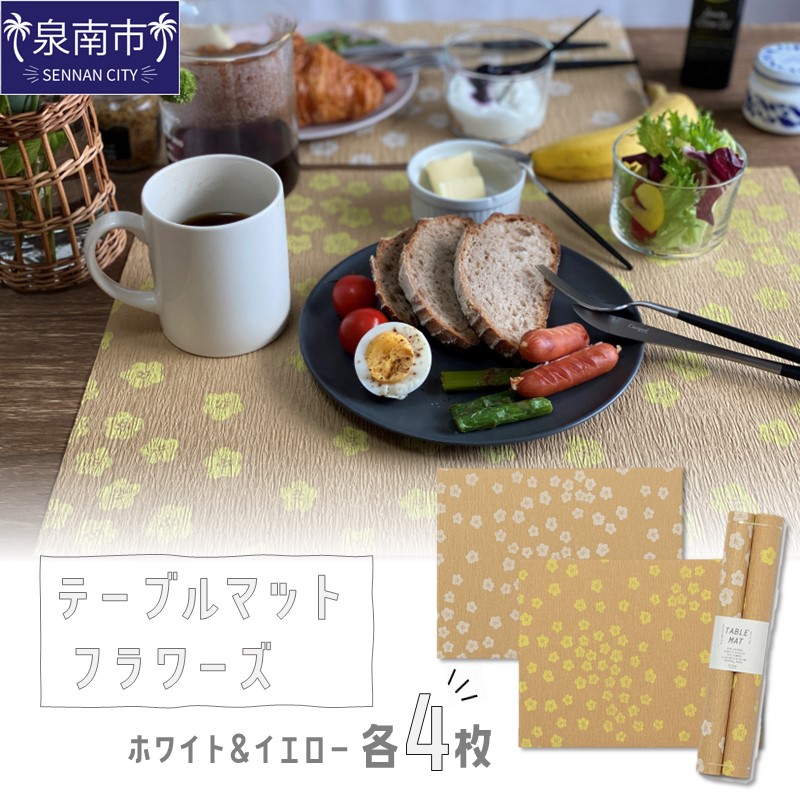 テーブルマット フラワーズ ホワイト＆イエロー 8枚入り(30360) ※お届け不可地域あり【021E-012】