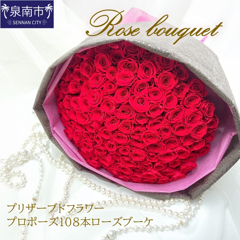プリザーブドフラワー プロポーズ108本ローズブーケ【023A-001】
