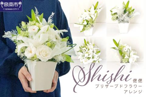 偲偲 shishi プリザーブドフラワーアレンジ【023B-003】