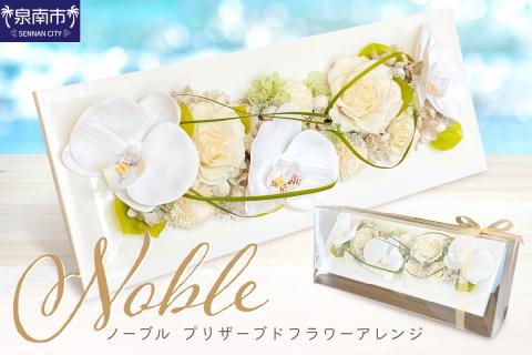 ノーブル プリザーブドフラワーアレンジ【023C-005】