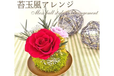 プリザーブドフラワー 苔玉風アレンジ【023D-006】