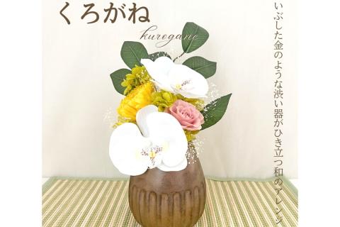 プリザーブドフラワー「くろがね」和モダンアレンジ クリアケース付き【023D-009】