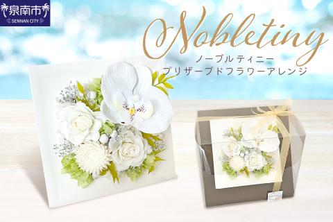 ノーブルティニー プリザーブドフラワーアレンジ【023D-010】