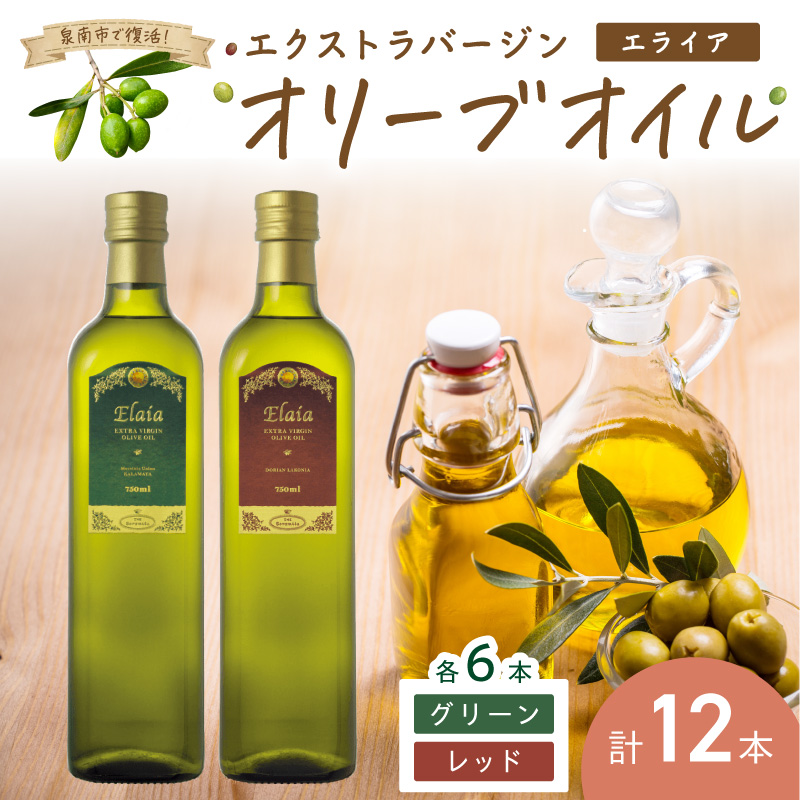EXオリーブオイル エライア グリーン・レッド 2種12本セット【026B-001】