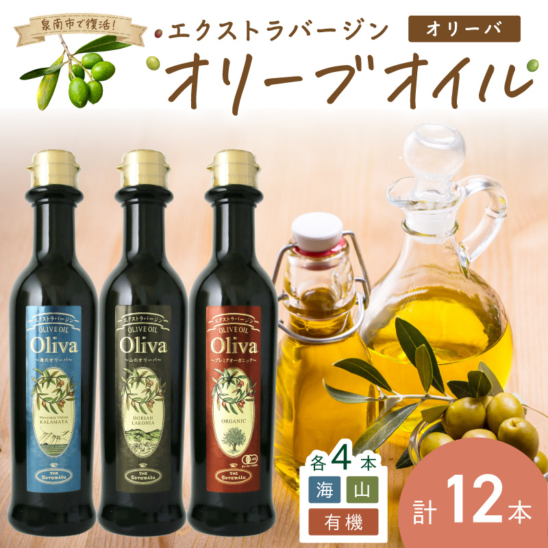 EXオリーブオイル オリーバ 海・山 ・オーガニック 3種12本セット【026C-002】