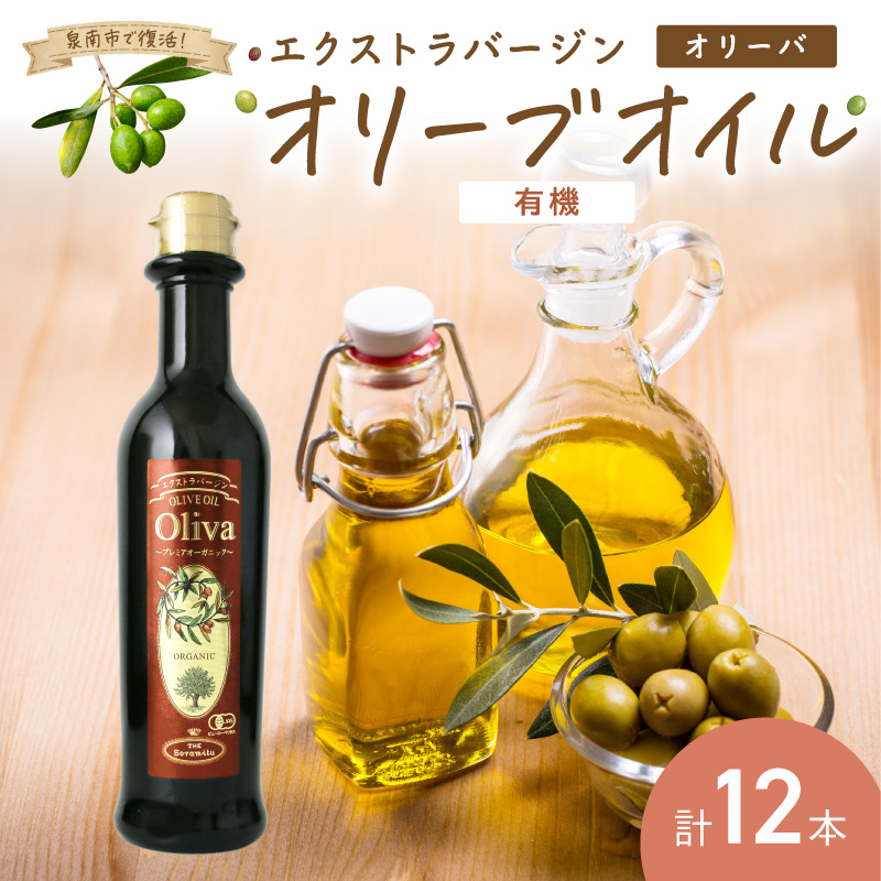 EXオリーブオイル オリーバオーガニック 12本【026C-003】