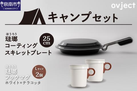 【キャンプセット】ovjectスキレットプレート＆フックマグ2個 (L)ホワイトｘテラコッタ【027B-009】