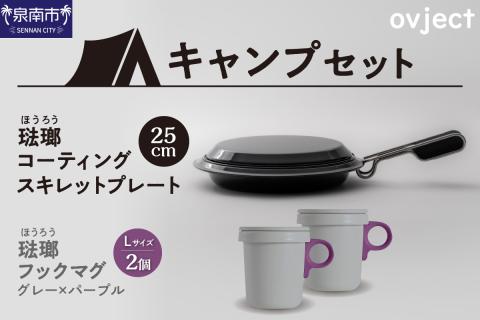 【キャンプセット】ovjectスキレットプレート＆フックマグ2個 (L)グレーｘパープル【027B-010】