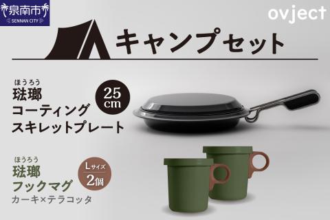 【キャンプセット】ovjectスキレットプレート＆フックマグ2個 (L)カーキｘテラコッタ【027B-011】