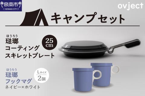 【キャンプセット】ovjectスキレットプレート＆フックマグ2個 (L)ネイビーｘホワイト【027B-012】