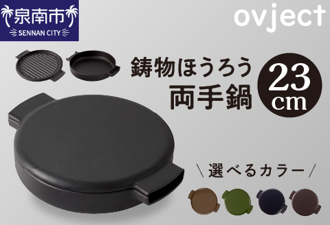 ovject 鋳物ほうろう両手鍋23㎝【027B-013】