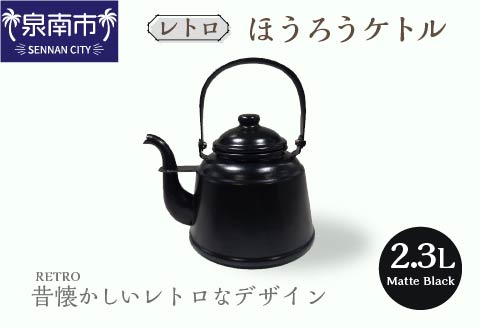 レトロ ほうろうケトル マットブラック【027C-011】