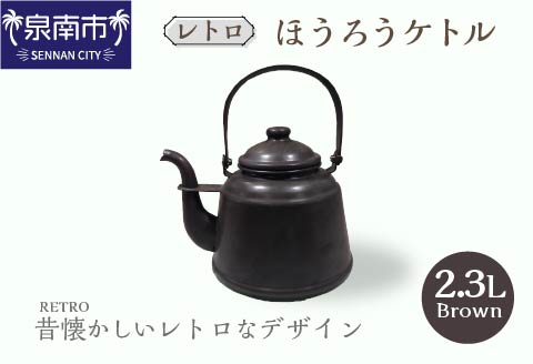 レトロほうろうケトル ブラウン【027C-012】