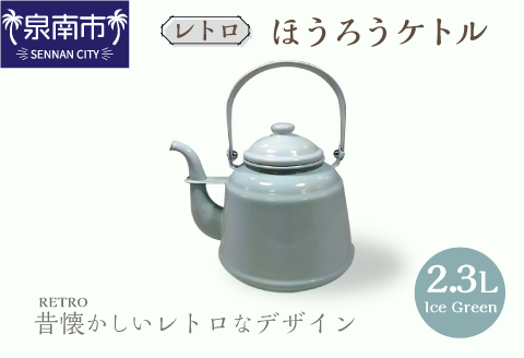 レトロ ほうろうケトル アイスグリーン【027C-013】