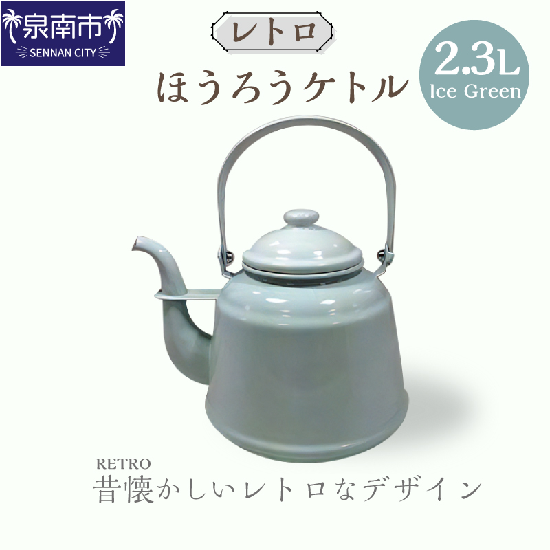 【4月中旬以降より発送】レトロ・ほうろうケトル アイスグリーン【027C-013】