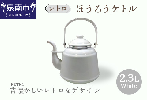 レトロ ほうろうケトル ホワイト【027C-014】