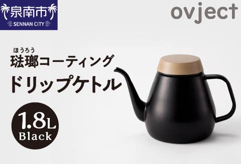 ovject 琺瑯コーティング ドリップケトル ブラック【027C-016】